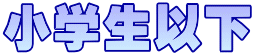 小学生以下
