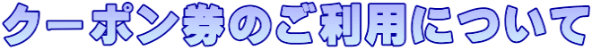 クーポン券のご利用について