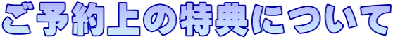 ご予約上の特典について