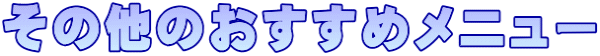 その他のおすすめメニュー