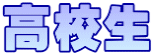 高校生